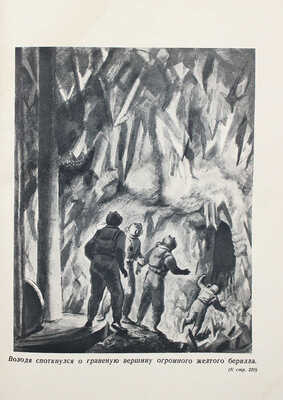 [Адамов Гр., автограф дочери В.Г. Лидина Елене] Адамов Гр. Победители недр / Ил. худож. Ф.Н. Бочкова. М.; Л., 1937.